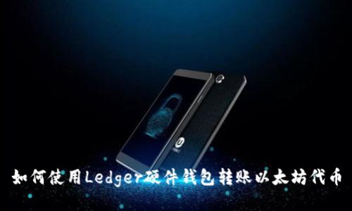 如何使用Ledger硬件钱包转账以太坊代币