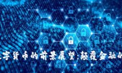 Libra数字货币的前景展望：颠覆金融的