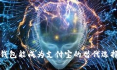  TP钱包能成为支付宝的替代选择吗？