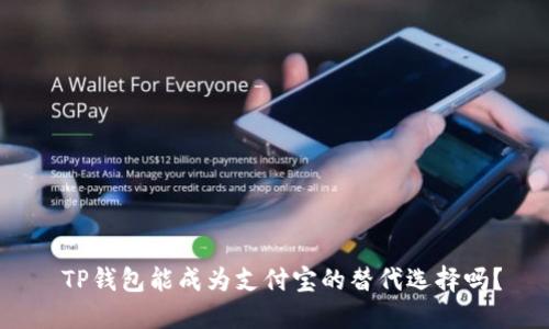  TP钱包能成为支付宝的替代选择吗？