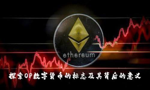 探索OP数字货币的标志及其背后的意义