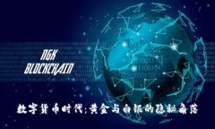 数字货币时代：黄金与白银的隐秘角落