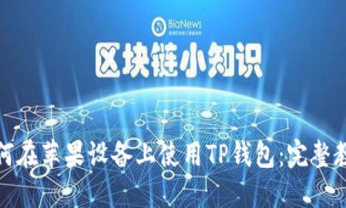 如何在苹果设备上使用TP钱包：完整教程