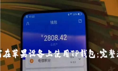 如何在苹果设备上使用TP钱包：完整教程