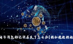 电子钱包助记词丢失了怎么办？揭秘挽