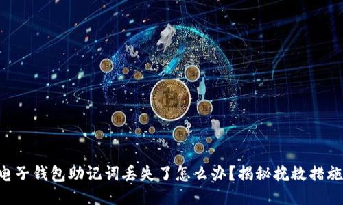 电子钱包助记词丢失了怎么办？揭秘挽救措施！