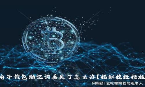 电子钱包助记词丢失了怎么办？揭秘挽救措施！