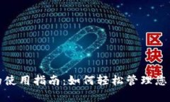数字钱包的使用指南：如何轻松管理您