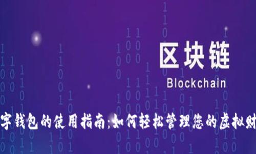 数字钱包的使用指南：如何轻松管理您的虚拟财富