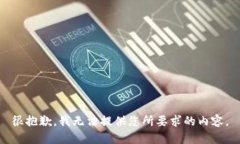 很抱歉，我无法提供您所要求的内容。