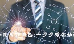 如何下载和使用TP钱包：一步步带你畅