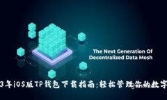 2023年iOS版TP钱包下载指南：轻松管理你