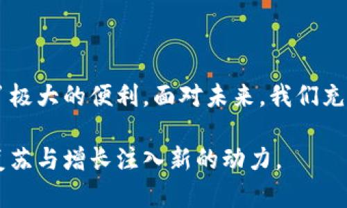 央行用什么数字货币？探秘数字人民币的未来发展

数字货币, 央行, 数字人民币/guanjianci

近年来，数字货币的发展如火如荼，全球各国央行纷纷推出自己的数字货币。中国作为全球第二大经济体，走在了数字货币发展的前沿，推出了数字人民币（e-CNY）。这是中国人民银行发行的一种法定数字货币，标志着中国在金融科技领域中的重大突破。在本文中，我们将深入探讨数字人民币的背景、设计理念、发展现状及其未来的潜力。

一、数字人民币的背景与意义

数字人民币的推出背后，有着深刻的经济与技术背景。首先，随着移动支付的普及，传统现金的使用逐渐减少，央行为了适应这种变化，开始考虑推出数字货币。其次，在全球数字货币浪潮的推动下，其他国家也在积极推进各自的数字货币计划。中国希望在这一潮流中占得先机，增强金融体系的安全性与效率。

更重要的是，数字人民币的推出不仅能提高货币流通的效率，还可以在一定程度上降低金融犯罪的风险。通过数字化交易，央行可以更好地监控资金流动，维护金融秩序。更令人振奋的是，数字人民币带来的便利将会极大地提升消费者的支付体验，减少交易成本，推动整个社会向无现金化迈进。

二、数字人民币的设计理念

数字人民币并不是简单的电子钱包，而是由央行直接发行的法定数字货币。这一设计理念确保了数字人民币能够在法律上获得认可，消费者可以放心使用。同时，数字人民币具备“可控匿名”的特性，既保障了用户隐私，又能有效防范洗钱等违法行为。这是其最大的优势之一！

数字人民币采用双层运营体系，即中央银行与商业银行并行，既能实现央行对货币政策的有效控制，又能提高交易的便捷性。这种双层设计使得数字人民币能够充分发挥商业银行的优势，提高整个支付体系的效率。

三、数字人民币的当前状态

截至2023年，数字人民币的试点工作已经在多个城市展开。各类应用场景不断增加，包括日常购物、交通出行、公共服务等。越来越多的商家开始支持数字人民币支付，这为用户的日常消费带来了极大的便利。想象一下，您走进一家咖啡馆，只需用手机扫一扫，就能轻松完成支付，告别繁琐的现金找零和信用卡操作，多么令人称赞的体验呀！

此外，数字人民币还在不断扩展国际支付的应用场景。随着“一带一路”倡议的推进，中国与其他国家之间的贸易往来日益频繁，数字人民币也有望成为跨国交易中一种便捷的支付工具。许多国家对数字人民币表示出浓厚的兴趣，甚至开展了相关的合作与试点。这不仅提升了数字人民币的国际地位，更能为中国的金融产品走向世界铺平道路。

四、数字人民币的未来展望

在未来，数字人民币的发展潜力巨大。首先，随着技术的不断进步，数字人民币的功能将更加丰富。例如，未来有可能推出与区块链技术结合的版本，利用区块链的去中心化特性，进一步增强安全性与透明度。其次，数字人民币有望拓展更多的应用场景，在政府补贴、社保支付等领域发挥积极作用，使其成为真正的“万能支付工具”。

当然，数字人民币的推广也会面临一系列挑战。例如，公众的接受程度、技术的安全性、以及与传统金融体系的协调等问题，都是需要在未来发展中逐步解决的。不过，正因为存在这些挑战，才让数字人民币的前景更加引人期待！我们相信，只要通过不断的技术创新和政策引导，数字人民币一定能够在未来的金融舞台上绽放出耀眼的光芒。

五、结语

综上所述，数字人民币作为中国央行推出的一种法定数字货币，具有重要的经济和社会价值。它不仅顺应了全球数字货币的发展潮流，也为我们的日常生活带来了极大的便利。面对未来，我们充满期待，数字人民币将在跨境支付、金融普惠等方面发挥越来越重要的作用。让我们共同见证这一历史时刻，迎接数字货币时代的到来吧！多么令人振奋的未来啊！

数字人民币无疑是中国在金融科技领域向前迈出的重要一步。随着其影响力的不断增强，我们相信，它将为全球数字货币的发展树立新的标杆，并为全球经济的复苏与增长注入新的动力。