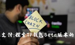 体验未来支付：探索TP钱包Beta版本的无