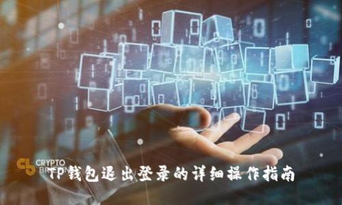 TP钱包退出登录的详细操作指南