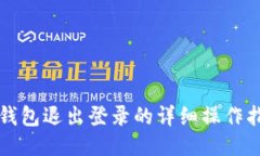 TP钱包退出登录的详细操作指南