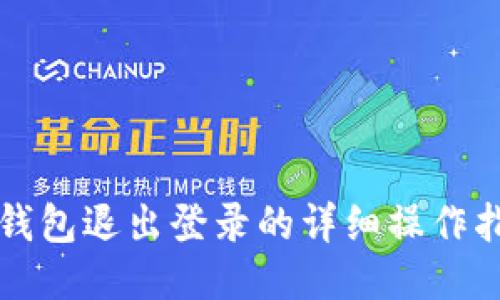 TP钱包退出登录的详细操作指南