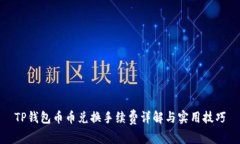 TP钱包币币兑换手续费详解与实用技巧