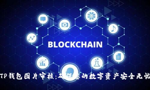 TP钱包图片审核：确保您的数字资产安全无忧