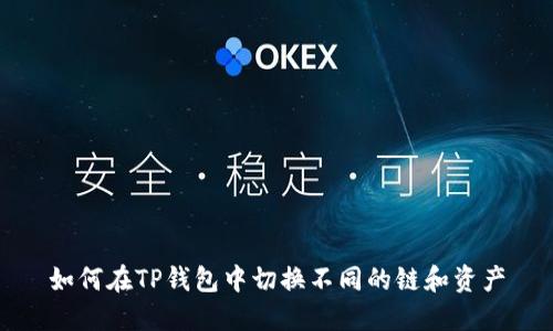 如何在TP钱包中切换不同的链和资产