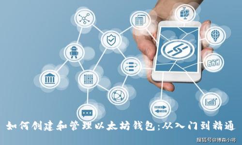 如何创建和管理以太坊钱包：从入门到精通
