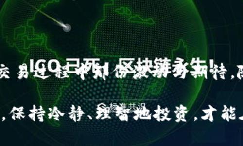 注意：因为涉及到数字货币的交易，操作需谨慎，请确保你了解每一种加密货币的特性和市场动态。

在TP钱包中将USDT转换为ETH的步骤


TP钱包作为一款热门的数字货币钱包，支持多种加密货币的存储和交易。在这里，我们将详细了解如何在TP钱包中将USDT（泰达币）转换为ETH（以太坊）。此过程涉及到一些简单而清晰的步骤，不必担心，我们会一步一步来，确保你轻松完成交易！


1. 首先，打开TP钱包


确保你已经下载并安装了TP钱包，开启应用后，你会看到一个简洁易用的界面！多么令人觉得安心啊！这个界面展示了你的所有资产。接下来，找到你的USDT余额。这可能是一个你在数字货币投资中最常用的货币，特别是在需要稳定币的时候。


2. 确认USDT余额


在主界面上，点击“资产”选项，然后滑动到你的USDT资产，确认你的余额。如果你没有足够的USDT进行转换，那就需要先充值了。有时候，合理地管理资产是非常重要的！


3. 进入转换界面


在确认你的USDT余额后，寻找“兑换”或者“交易”选项。不同的版本可能略有不同，不过一般都能看到比较明显的入口。在这个界面，你可以选择将你持有的USDT转换成ETH或者其他数字资产。


4. 选择要兑换的货币


在兑换界面，你将能看到一个下拉菜单。在这个菜单中选择“USDT”作为你想要兑换的货币！你是一个积极的市场参与者，为未来的投资布局，不是吗？同时，在目标货币的选项中选择“ETH”！


5. 输入兑换数量


确定后，输入你想要兑换的USDT数量。在这一瞬间，也许你会想象着自己将要拥有的ETH数量，心中或许充满了期待！记得查看下方的实时汇率，所以你能够获取到一个相对合理的交易价格，确保每一分钱都花得值得。


6. 查看交易信息


在你确认输入的数量后，TP钱包会显示相关的交易信息，包括兑换汇率、预计收到的ETH数量和相关的手续费。这一刻非常重要，更不要掉以轻心！手续费虽然可以视为小成本，但在高频交易中，它们可能会累加起来哦。


7. 确认并发起交易


仔细核对所有信息无误后，点击“确认”或“兑换”按钮。你是否能感受到那一瞬间的紧张与期待？这个决定或许会为你的数字货币之旅增添新的色彩！在确认提交之后，你的USDT将会被系统处理并且转换为ETH。


8. 等待交易完成


一般而言，交易需要一点时间来完成，具体取决于网络的繁忙程度。在这一过程中，建议你耐心等待，同时可以查看你的交易记录。TP钱包通常会清晰显示每一笔交易的状态，让你时刻掌握动态。


9. 检查ETH余额


交易完成后，回到“资产”界面，查看你ETH的余额是否已成功到账。此时的心情一定是兴奋与愉悦的，因为你刚刚成功地把USDT转化为了ETH！多么令人激动的一刻啊，这是对你投资能力的又一次验证！


总结


在TP钱包中将USDT转换为ETH其实并不复杂。通过上述详细的步骤，我们不仅了解了具体的操作流程，也感受到数字货币交易过程中那份激动与期待。随着数字货币的不断发展，掌握这些技能无疑会为你的资产增值带来积极影响。未来的投资之路，愿你一路顺风，乘风破浪！

记得在进行任何交易之前，深入了解市场动态，以确保你做出的决策是理智和明智的！无论是USDT，ETH还是其他数字资产，保持冷静、理智地投资，才能在这个快速变化的市场中立于不败之地。祝愿你在数字货币的世界中收获颇丰，让我们共同期待未来的每一个可能吧！