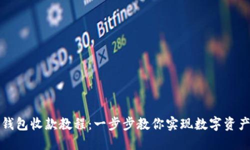 轻松掌握TP钱包收款教程：一步步教你实现数字资产的自由流动