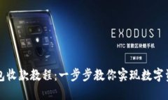 轻松掌握TP钱包收款教程：一步步教你