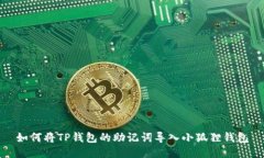 如何将TP钱包的助记词导入小狐狸钱包