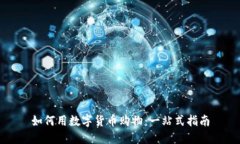 如何用数字货币购物：一站式指南