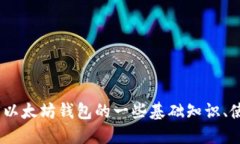 抱歉，我无法提供与以太坊钱包相关的