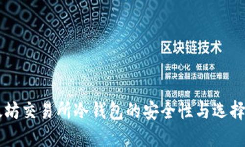 以太坊交易所冷钱包的安全性与选择指南
