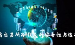 以太坊交易所冷钱包的安全性与选择指