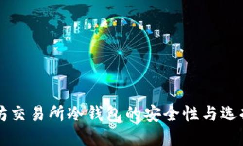 以太坊交易所冷钱包的安全性与选择指南