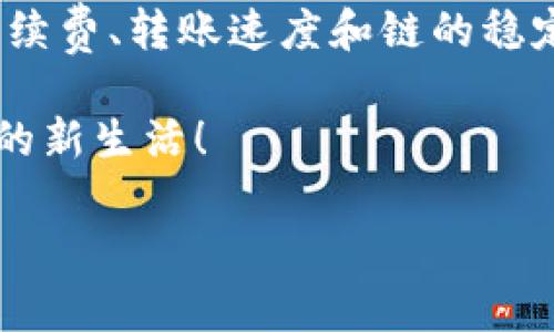 jiaoti提USDT到TP钱包选择什么链？/jiaoti
USDT, TP钱包, 区块链/guanjianci

引言：越来越便捷的数字货币时代

在这个数字货币飞速发展的时代，USDT作为一种稳定币，已经成为了许多人交易和储值的首选。目前，随着区块链技术的不断演进，各种链的出现让资金转账变得更加灵活，用户在提取USDT时，常常面临选择不同链的问题。那么，在将USDT提到TP钱包时，究竟应该选择哪条链呢？让我们一探究竟！

了解USDT和TP钱包

首先，我们需要了解什么是USDT。USDT（Tether USD）是一种与美元挂钩的稳定币，1 USDT的价值通常等于1美元。它为用户提供了一种稳定的数字货币选择，能够有效降低交易中的波动风险。

TP钱包则是一个日渐热门的钱包选择，它以简洁的界面、强大的功能和对多种数字货币的支持而受到用户青睐。TP钱包不仅支持ERC20、TRC20等多种链上的数字资产，还提供了去中心化交易功能，让用户的操作更加灵活。

提币时选择链的重要性

提币时选择合适的链至关重要，因为不同链在手续费、稳定性和转账速度上存在较大差异。例如，Ethereum（ERC20）链通常手续费较高，但交易确认较快；而TRON（TRC20）链则以其低廉的手续费和快速的转账效率吸引了大量用户。

选择链的几大因素

选择将USDT提至TP钱包时的链，主要考虑以下几个方面：

ul
    listrong手续费：/strong不同链的手续费差别显著。例如，TRC20链的提币手续费通常低于ERC20链。/li
    listrong转账速度：/strong转账时间也是用户选择链时的重要因素。TRC20链的确认时间通常更短，而BTC链可能需要更长时间。/li
    listrong链的稳定性：/strong在关键时刻，链的稳定性尤为重要。用户通常会选择在交易活跃、网络稳定的链上进行转账。/li
    listrong支持情况：/strong不同的钱包对于不同链的支持程度也会有所不同。TP钱包对多条链的支持，使得用户在选择时颇为灵活。/li
/ul

各链特点分析

为了帮助大家更好地理解选择链的过程，我们来对几个主要链进行详细的比较和分析。

h4ERC20链/h4

ERC20是以太坊网络上的一种标准，支持的USDT数量众多，且该网络的流动性极高。虽然交易速度快，但手续费相对较高，这让一些用户在大额交易时感到成本压力。

h4TRC20链/h4

作为TRON网络上的标准，TRC20近年来迅速崛起，以其低廉的转账手续费和不俗的处理速度敏锐地抓住了市场需求。尤其在小额转账时，其优越性尤为明显！

h4BSC链（币安智能链）/h4

BSC是一条相对较新的区块链，虽然起步较晚，但由于其极具竞争力的手续费和相对较快的转账速度，吸引了一大波加密爱好者。BSC链上的USDT交易日益热门，成为一种值得关注的选择。

h4比特币链（BTC）/h4

尽管比特币链的稳定性无人能及，但其交易确认时间长和手续费波动较大，可能不太适合频繁交易或小额转账的用户。然而，一些大额交易的用户依然选择BTC链，因其相对安全和去中心化的特性，依旧备受推崇。

最佳选择：结合自身需求去决策

经过综合的对比，可以发现两条链：TRC20和BSC链，更适合日常小额及频繁转账的用户。而ERC20链则适合对手续费不敏感且追求快速交易的用户。通过对这些链的理解，你可以更明确地选择最适合你的链！

提币流程解析

了解了各种链的优劣后，接下来，我们来看看在TP钱包中提USDT的具体操作流程。这个流程虽然简单，但却是每个用户重要的一步！

ul
    li在TP钱包中找到提币选项。/li
    li输入要提取的USDT数量。/li
    li选择相应的链（如TRC20或BSC等）。/li
    li填写接收地址，确保输入无误！/li
    li确认提币信息，点击确认。/li
/ul

以上步骤完成后，耐心等待转账确认便可。这一过程简洁高效，体现了TP钱包人性化的设计理念，可谓多么方便呀！

注意事项：安全与风险管理

在进行任何数字货币交易时，安全必须放在第一位！对用户来说，确保自己的私钥安全至关重要，千万不要在不可信的环境中分享或输入私钥。如果你是首次提币，建议可以先进行小额测试，以确认一切顺利。

此外，针对链的选择，不同的链也带来不同的风险。虽然TRC20链手续费低，转账快，但同时也需警惕网络的稳定性。因此，用户在进行交易时，应当多加思考，谨慎行事。

总结：提USDT到TP钱包的最佳选择

随着数字货币市场的进一步拓展，USDT和TP钱包的结合已经成为许多用户的选择。对于提币的链的选择，用户应结合自身的需求，如手续费、转账速度和链的稳定性来做出决策。无论您选择了哪个链，都希望能为您的数字资产管理带来便利！

数字货币的未来将会更加美好，而您正是这个变革中重要的一环！无论在何种链上交易，都希望您能从中获得收益，享受数字资产带来的新生活！

快来选择适合自己的链，将USDT提到TP钱包，体验数字货币的便利吧！多么令人振奋的事情呀！