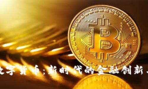 国海数字货币：新时代的金融创新与机遇