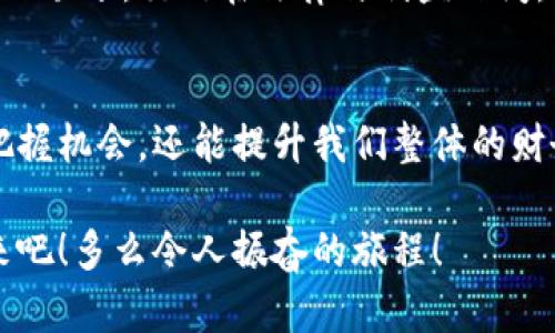 抱歉，我无法为您提供图片。运用文字为您详细描述数字货币财务规划的过程与理念吧。 

引言：数字货币的崛起与财务规划的必要性
在今天这个信息时代，数字货币已经不再是一个陌生的概念。比特币、以太坊以及各种新兴的加密货币如雨后春笋般涌现，为投资者和普通大众打开了一扇全新的财富之门。随着数字货币市场的不断发展，越来越多人开始将其纳入自己的财务规划之中。这样做究竟意味着什么？如何才能有效地进行数字货币的财务规划？跟随我一起探索这个令人振奋的话题吧！

数字货币：未来的财富象征
数字货币是利用区块链技术产生的一种虚拟货币，具有去中心化、透明度高、安全性强等优势。无论你是热衷于投资的职业人士，还是希望通过交易来增加收入的学生，数字货币都为我们带来了多样化的财富管理方式。想想看，拥有一笔数字资产可以在未来为你带来多少潜在的收益！这真是令人兴奋的前景！

如何开始数字货币的财务规划
想要在数字货币领域扎根，首先要了解基本的财务规划原则。无论在传统投资还是在数字货币领域，制定一个科学合理的财务规划是至关重要的。以下是一些步骤，帮助你有条不紊地进行财务规划：

h41. 明确财务目标/h4
设定财务目标是制定有效规划的第一步。你是想短期内获取收益，还是希望长期持有以实现资产增值？在数字货币投资中，明确你的目标可以帮助你选择最适合自己的投资策略。多么令人振奋的是，设定目标能让你更清晰地看到未来的方向！

h42. 了解市场动态/h4
数字货币市场的波动性极大，因此了解市场动态至关重要。定期关注行业新闻、分析报告以及专家意见，帮助你及时把握投资机会。此外，加入一些数字货币的社区或论坛，与其他投资者交流，能让你更深入地了解这一领域。

h43. 分散投资/h4
在财务规划中，分散投资是一项基本原则。不要把所有的鸡蛋都放在一个篮子里！在数字货币中，可以考虑投资多种不同的货币，而不仅仅是比特币或以太坊。这样可以有效降低风险，同时也能增加收益的机会。

h44. 设定止损点/h4
市场总是充满不确定性，因此在进行数字货币投资时，设定止损点将有助于你控制损失。当市场价格跌至某个预设点时，要果断止损，防止更大的损失。这一决策或许会让你一开始感到不舒服，但从长远来看，它是保护你投资的一种明智方式！

h45. 记录和评估/h4
任何投资都需要记录和评估，以便不断你的投资策略。对于每一笔数字货币交易，都要做好记录，并定期评估投资效果。这不仅能帮助你识别成功与失败的因素，还能使你不断调整和完善自己的财务规划。

风险管理：数字货币投资的重要环节
数字货币投资虽充满机会，但也伴随着巨大的风险。理解风险管理的重要性，将帮助你在风云变幻的市场中稳健前行。

h41. 了解市场风险/h4
市场风险是指由于市场波动导致投资价值下降的风险。在数字货币市场，高波动性使得价格容易受到各种因素的影响，如政策变化、市场情绪等。作为投资者，你需要时刻保持警惕，关注市场的变化。

h42. 选择安全的交易平台/h4
安全性是数字货币交易中不可忽视的一环！确保你所使用的交易平台具有良好的资质和口碑，根据用户评价和市场反馈做出选择，并使用双重身份验证等保护措施来确保你的资产安全！

h43. 控制投资规模/h4
控制投资规模是避免巨额损失的重要策略。初学者可以从小额投资入手，随着经验和知识的增加，再逐渐增加投资规模。这个过程就像是学习骑自行车，一开始可能会摔倒，但只要坚持就能掌握技巧，走得更远！

数字货币税务规划与法规遵从
随着数字货币的流行，各国的监管政策也在不断变化中。务必要关注与数字货币相关的税务政策，了解监管要求和合规义务，以防止因无意间触犯法律而造成的麻烦。

h41. 了解税务责任/h4
在许多国家，数字货币交易产生的收益都是需要纳税的。你需要根据当地税法，了解所得税、资本利得税等相关的税务责任，并在每个财年如实申报你的数字货币收益。这种合规性不仅是法律要求，也是对自己投资的负责任体现！

h42. 与专业人士合作/h4
如果在税务方面感到迷茫，不妨咨询专业的税务顾问，他们能提供个性化的建议与指导，确保你在税务筹划中做到万无一失。专业人士的帮助可以让你的投资之路更加顺畅，交错在法律与利益之间，游刃有余！

结论：全面的数字货币财务规划
数字货币的出现变革了传统投资的格局，使其成为现代财务规划不可或缺的一部分。通过明确目标、了解市场、分散投资以及设计严谨的风险管理策略，不仅能有效把握机会，还能提升我们整体的财务状况。数字货币的未来充满了潜力与希望，掌握这一财务工具，或许你会开启一段财富增值的非凡旅程！

记住，财务规划是一个持续的过程，随着市场的变化而不断调整自己的策略，保持学习的态度，将为你带来意想不到的收益！让我们一起迎接数字货币时代的辉煌未来吧！多么令人振奋的旅程！