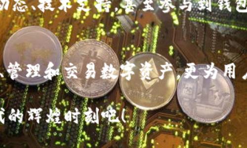 iaoji/iaoji
TP钱包, BSC, 加密货币/guanjianci

什么是TP钱包？
在这个数字时代，传统金融的边界正在被重新定义，加密货币的兴起为我们打开了一个全新的世界。而TP钱包（TP Wallet）正是这个世界中一扇不可或缺的窗口！它是一种专为加密货币存储与交易而设计的钱包，支持多种区块链网络，包括以太坊（Ethereum）及其衍生品，如币安智能链（BSC），让用户能够便捷地管理自己的数字资产。

为何选择BSC网络？
币安智能链（BSC）作为一个高速、低费用的区块链平台，正在迅速成为开发者和投资者的热门选择！多么令人振奋！它强大的支持能力，使得去中心化金融（DeFi）应用程序的创建变得更加简单且高效。BSC的交易速度快、手续费低，极大地降低了用户的投资成本，这无疑是吸引众多用户的重要因素。随着DeFi和NFT（非同质化代币）等新兴领域的兴起，更多的项目选择在BSC上部署，从而使其生态系统越来越繁荣。

如何使用TP钱包进行BSC交易
使用TP钱包进行BSC交易非常简单，首先，你需要在手机应用商店下载并安装TP钱包应用。安装完成后，注册一个账户，确保保存好你的私钥和助记词，以防遗失。注册后，你就可以轻松进入TP钱包的操作界面了！

创建和管理BSC资产
在TP钱包中，你可以轻松创建一个新的BSC钱包，并且可以通过简单的操作将其他币种（如BNB）转入这个钱包。点击“添加资产”，选择BSC网络，随后就可以在此网络上交易其他代币！对于许多新手用户来说，这样的操作界面既直观又用户友好，确实令人欣慰！

如何购买加密资产？
在TP钱包中，购买加密资产同样方便！你可以直接通过应用内的功能进行购买，选择想要购买的币种，输入金额，系统会自动计算手续费及需支付的总费用。输入你的支付信息，确认购买后，所购币种会立即转入你的TP钱包中，快得让人惊讶！

安全性如何保障？
在当前的加密货币市场，安全性无疑是用户最为关心的一个问题。TP钱包非常重视你的资金安全，它采用了多重身份验证、私钥加密以及种子短语（助记词）等多种安全措施来保障用户资产的安全。此外，TP钱包还支持冷存储和热钱包的组合模式，确保用户在不同交易场景下的安全需求。多么令人放松啊！

探索DeFi和NFT的机会
在TP钱包的帮助下，用户不仅可以轻松管理自己的币种，还能方便地参与DeFi项目和购买NFT。在BSC上，有多款DeFi项目为用户提供高收益的流动性挖矿和借贷功能，通过TP钱包参与这些项目可谓得心应手！同时在NFT市场上，你可以通过TP钱包购买心仪的数字艺术品，亲身体验这一迅速发展的文化潮流，真是让人振奋不已！

与社区互动
在加密货币的世界中，社区的力量是不可忽视的！TP钱包致力于构建一个活跃的用户社区，让每位用户都能在这里找到志同道合的朋友。加入TP钱包的社交平台，你可以实时获得最新的市场动态、技术支持，甚至参与到钱包的未来发展中去！谁能想到，这样充满活力的一个社区氛围，让人感到如此温暖和激动！

总结
在数字货币时代，TP钱包以其强大的功能和安全性成为用户管理加密资产的不二选择！特别是在支持BSC网络的情况下，更是为用户的交易和投资提供了无限可能。它不仅让用户能轻松创建、管理和交易数字资产，更为用户打开了通向去中心化金融和NFT世界的大门！

无论你是加密货币的新手，还是经验丰富的投资者，TP钱包都有能力满足你的需求。它带来的不仅是便利，更是对加密世界的无限探索和创新的可能。加入TP钱包，拥抱未来，一同见证加密时代的辉煌时刻吧！