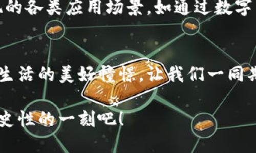 jiaoti数字货币中国数据中心：引领未来金融科技的脉搏/jiaoti  
数字货币, 数据中心, 中国/guanjianci  

引言  
在过去十年中，数字货币的崛起深刻地改变了人们的交易方式与投资理念。作为全球第二大经济体的中国，不仅在制造业、科技等领域展现出强大的实力，也在数字货币的创新与应用方面走在了世界前列。特别是数字货币中国数据中心的建立，标志着中国在全球数字货币生态系统中的重要地位越来越突出。这一切，正是在时代的潮流下，推动着金融科技的飞速发展，让我们一同探讨这个充满机遇与挑战的领域！  

数字货币与数据中心的关系  
众所周知，数字货币的运作离不开强大的数据支持。数字货币背后的底层技术，如区块链，要求极高的计算能力、存储能力以及网络安全性。在这个背景下，数据中心作为数据处理与存储的核心支撑，扮演着越来越重要的角色。想象一下，一个蓬勃发展的数字货币市场如果没有强大的数据中心来支撑，那将是一幅多么荒凉的画面！  

推动数字经济的枢纽  
数字货币中国数据中心的建设不仅仅是技术的堆砌，更是推动数字经济发展的重要枢纽。根据相关数据显示，中国数字经济的规模已占GDP的比重逐年提升，数字货币作为其中的重要组成部分，正发挥着不可忽视的作用。数据中心的设立，不仅为数字货币交易提供了实时处理能力，还为相关金融科技创新提供了无限的可能性！  

国家政策引导下的数字货币发展  
中国政府在数字货币及其相关技术的发展上，给予了大力的支持与引导。通过国家政策的倾斜，国家级数据中心的建设得以迅速推进。而在这背后，是对金融安全、效率提升与经济转型的全方位考虑。多么令人振奋的是，数字货币的真正落地和应用，正在一步一个脚印地向前发展！  

数据中心的技术革新  
数字货币中国数据中心的建设，意味着高新技术的应用必将迎来一场革命。人工智能、大数据、云计算等技术的深度融合，不仅提升了数据处理的效率，也增强了数据的安全性。这就像给数据中心注入了“强心剂”，使其能够应对越来越复杂的金融环境与市场需求。可以想象，未来的每一笔数字货币交易，都将是一次科技与金融的完美结合！  

生态系统的建设与发展  
除了硬件与技术的支持，数字货币的生态系统建设同样至关重要。这里面不仅包括了交易平台、钱包服务，还涉及到监管机构、金融机构等多方角色的深入合作。正是这些角色的协同努力，让整个生态系统更加完整，也为用户提供了更好的使用体验。未来，随着技术的进一步成熟，数字货币的应用场景将更加丰富，给人们的生活带来意想不到的变革！  

数字货币对传统金融的挑战与机遇  
不可否认的是，数字货币在某种程度上对传统金融体系构成了挑战。人们对于支付的便捷、透明、隐私等需求日益增长，传统金融机构面临着巨大的压力。然而，挑战往往意味着机遇！许多传统金融机构开始积极拥抱数字货币，进行技术升级与业务创新，这不仅可以提高他们的竞争力，也能够更好地服务客户。多么令人鼓舞的转变啊！  

用户体验与安全性的重要性  
对于数字货币用户而言，体验与安全性是两个最为重要的方面。无论是交易时的流畅度，还是资金的安全保障，都是用户选择数字货币平台时的重要考量。数据中心在这其中发挥了至关重要的作用，强大的数据处理能力与顶级的安全防护措施，能够有效提升用户体验，确保资金安全！  

未来的数字货币生态展望  
在这一波数字货币浪潮中，数字货币中国数据中心的崛起，无疑是未来发展的重要基石。随着技术的不断革新、政策的支持与市场需求的增长，数字货币的未来一片光明。想象一下，未来可能出现的各类应用场景，如通过数字货币进行跨境电商、实施智能合约、实现资产的数字化管理等，都将使我们的生活变得更加便捷与高效！  

结语  
总的来说，数字货币中国数据中心正为全球数字金融的发展注入新动能。在技术的加持下，数字货币的未来将是充满希望的。制作这样一个数据中心，不仅是技术与经济的结合，更是人们对未来生活的美好憧憬。让我们一同期待，这场数字货币与数据中心的革命，能够为我们的生活带来更多便利与惊喜! 多么令人期待的未来啊！  

在这片数字革新的土地上，每一天都充满着机会与挑战。借助于强大的数据中心，中国已然站在了数字货币发展的风口浪尖。未来无论风向如何变化，这股潮流将永不停息，让我们共同见证这历史性的一刻吧！