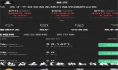 思考一个的以太坊币换钱包后丢失？教
