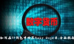 如何在TP钱包中购买Baby Doge币：全面指