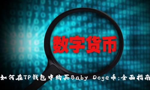如何在TP钱包中购买Baby Doge币：全面指南