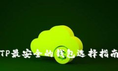 TP最安全的钱包选择指南