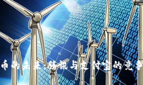 数字货币的未来：腾讯与支付宝的竞争与合作