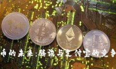 数字货币的未来：腾讯与支付宝的竞争