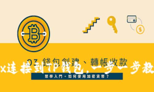 如何将MDex连接到TP钱包，一步一步教你轻松操作