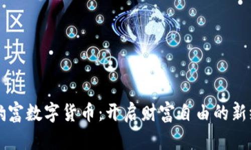 包豹富数字货币：开启财富自由的新纪元