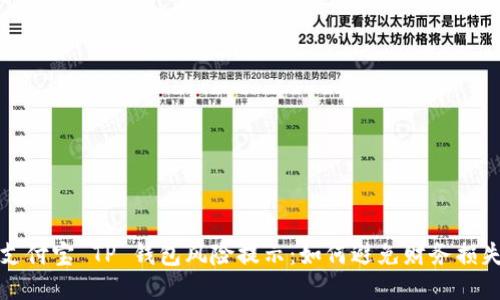 支付宝 TP 钱包风险提示：如何避免财务损失