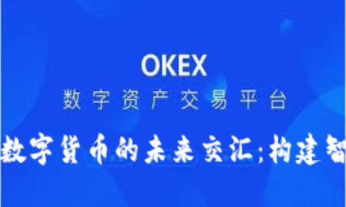 探讨物联网与数字货币的未来交汇：构建智能经济的蓝图
