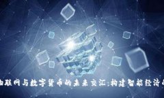探讨物联网与数字货币的未来交汇：构